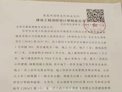 【批文】--东莞市康丽源健身